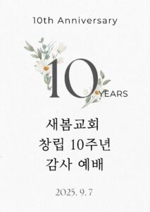 새봄10주년