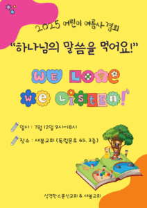 2025어린이여름사경회