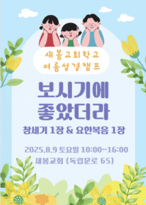 2025여름성경캠프