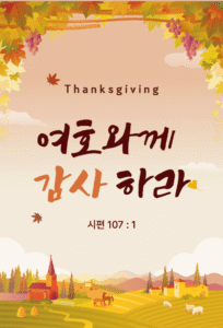 2025추수감사절